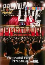 【中古】DVD▼人志松本のすべらない話 プレミアムライブ 尼崎 レンタル落ち ケース無