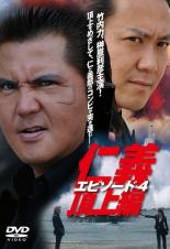 楽天市場】仁義 シリーズ 竹内 力（CD・DVD）の通販