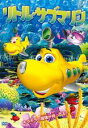【バーゲンセール】【中古】DVD▼リトル・サブマリン ケース無