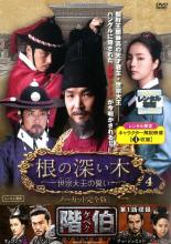 Mystery, Suspense - 【中古】DVD▼根の深い木 世宗大王の誓い ノーカット完全版 4(7話、8話) レンタル落ち ケース無
