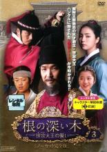 Mystery, Suspense - 【中古】DVD▼根の深い木 世宗大王の誓い ノーカット完全版 3(5話、6話) レンタル落ち ケース無