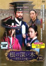 Mystery, Suspense - 【中古】DVD▼根の深い木 世宗大王の誓い ノーカット完全版 10(19話、20話) レンタル落ち ケース無
