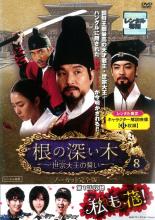 Mystery, Suspense - 【中古】DVD▼根の深い木 世宗大王の誓い ノーカット完全版 8(15話、16話) レンタル落ち ケース無