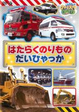 &nbsp;制作年、時間&nbsp;2014年&nbsp;49分&nbsp;製作国&nbsp;日本&nbsp;メーカー等&nbsp;コロムビア&nbsp;ジャンル&nbsp;趣味、実用／車／子供向け、教育&nbsp;カテゴリー&nbsp;DVD&nbsp;入荷日&nbsp;【2022-05-14】【あらすじ】はしご車、クレーン車、路線バス、除雪車等、様々な所でお仕事する車の紹介DVD。『のりスタ』の映像を含めて、小学館集英社プロダクションと共同制作。全品『DVDケース無し（ジャケットと不織布ケース入りディスクのみ）』で出荷させて頂きます。ご注文にCD、セット商品が含まれる場合などに、ご注文時と送料が変更になる場合がございます。送料が変更になる場合は、変更後の送料を当店よりメールでご案内させていただきます。
