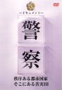 【中古】DVD▼ドキュメント 警察 秩序ある都市国家そこにある真実 3 レンタル落ち ケース無