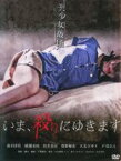 【中古】DVD▼いま、殺りにゆきます レンタル落ち ケース無