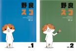 2パックDVD▼野良スコ(2枚セット)vol.1、2 レンタル落ち 全2巻 ケース無