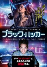 【中古】DVD▼ブラック・ハッカー レンタル落ち ケース無