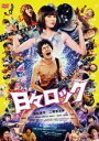 【中古】DVD▼日々ロック レンタル落ち ケース無