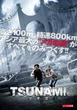 【中古】DVD▼TSUNAMI ツナミ レンタル落ち ケース無