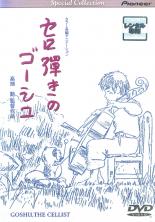 &nbsp;JAN&nbsp;4988102551711&nbsp;品　番&nbsp;PIBR1131&nbsp;出　演&nbsp;佐々木秀樹(ゴーシュ)／雨森雅司(学長)／白石冬美(ねこ)／肝付兼太(かくこう)／高橋和枝(狸の子)／高橋章子(野ねずみの母)／横沢啓子(野ねずみの子)／槐柳二(コンサートマスター)／千葉順子(チェロ主席)&nbsp;原　作&nbsp;宮沢賢治&nbsp;監　督&nbsp;高畑勲&nbsp;制作年、時間&nbsp;1982年&nbsp;63分&nbsp;製作国&nbsp;日本&nbsp;メーカー等&nbsp;ウォルト・ディズニー・スタジオ・ホーム・エンターテイメント&nbsp;ジャンル&nbsp;アニメ／ファンタジー／ドラマ／ジブリ&nbsp;カテゴリー&nbsp;DVD&nbsp;入荷日&nbsp;【2024-02-17】【あらすじ】宮沢賢治の名作童話を高畑勲監督ほか、才田俊次らがスタッフとして参加し7年の歳月をかけて製作したアニメをHDリマスター化。田舎町のセロ奏者・ゴーシュの姿を、牧歌的な風景にべートーヴェンの田園交響曲を乗せた詩情豊かな映像で綴る。全品『DVDケース無し（ジャケットと不織布ケース入りディスクのみ）』で出荷させて頂きます。