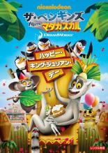 【バーゲンセール】【中古】DVD▼ザ・ペンギンズ from マダガスカル ハッピー・キング・ジュリアン・デー レンタル落ち ケース無