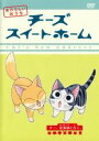 【バーゲンセール】【中古】DVD▼チーズスイートホーム あたらしいおうち チー、北海道に行く。(第77話~第88話) レンタル落ち ケース無