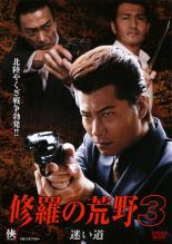 樂天商城 - 【バーゲンセール】【中古】DVD▼修羅の荒野 3 迷い道 レンタル落ち ケース無