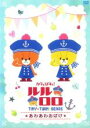 【バーゲンセール】【中古】DVD▼がんばれ!ルルロロ TINY TWIN BEARS あわあわおばけ▽レンタル落ち ケース無