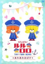 【バーゲンセール】【中古】DVD▼がんばれ!ルルロロ TINY TWIN BEARS あわあわおばけ レンタル落ち ケース無