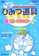 樂天商城 - 【バーゲンセール】【中古】DVD▼NEW TV版 ドラえもんスペシャル キャストが選ぶひみつ道具セレクション ドラえもん編 レンタル落ち ケース無