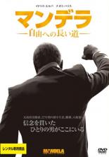 【バーゲンセール】【中古】DVD▼マンデラ 自由への長い道 レンタル落ち ケース無
