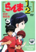 【中古】DVD▼It’s a Rumic World スペシャルアニメ らんま1/2 悪夢!春眠香 レンタル落ち ケース無