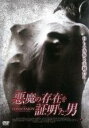 【バーゲンセール】【中古】DVD▼悪魔の存在を証明した男 レンタル落ち ケース無