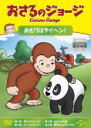 【バーゲンセール】【中古】DVD▼おさるのジョージ おもりはタイヘン! レンタル落ち ケース無