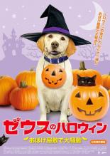 【中古】DVD▼ゼウスのハロウィン おばけ屋敷で大騒動 レンタル落ち ケース無