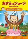 【バーゲンセール】【中古】DVD▼おさるのジョージ ビックリ・パーティー レンタル落ち ケース無