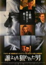 【中古】DVD▼誰よりも狙われた男 レンタル落ち ケース無