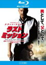 【中古】Blu-ray▼ラストミッション ブルーレイディスク レンタル落ち ケース無
