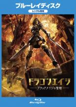 【バーゲンセール】【中古】Blu-ray▼ドラゴンエイジ ブラッドメイジの聖戦 ブルーレイディスク レンタル落ち ケース無