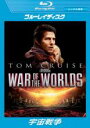 【中古】Blu-ray▼宇宙戦争 ブルーレイディスク レンタル落ち ケース無