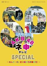 【バーゲンセール】【中古】DVD▼AKB48 ネ申 テレビ SPECIAL めんそーれ!走り続けろ沖縄の冬! レンタル落ち ケース無 1