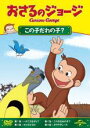 【バーゲンセール】【中古】DVD▼おさるのジョージ この子だれの子? レンタル落ち ケース無