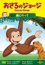 【バーゲンセール】【中古】DVD▼おさるのジョージ 風にのって レンタル落ち ケース無
