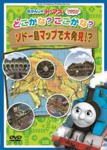 【中古】DVD▼【訳あり】きかんしゃトーマス どこかな?ここかな?ソドー島マップで大発見!? ※付属品なし ケース無