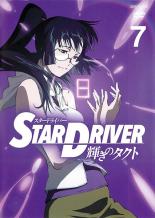 【バーゲンセール】【中古】DVD▼STAR DRIVER スタードライバー 輝きのタクト 7(第18話～第20話) レンタル落ち ケース無