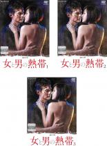 全巻セット【中古】DVD▼連続ドラマW 女と男の熱帯(3枚セット)第1夜～第6夜 最終 レンタル落ち ケース無