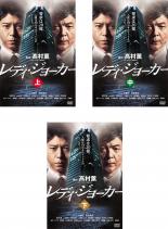 全巻セット【中古】DVD▼レディ・ジョーカー(3枚セット)上・中・下 レンタル落ち ケース無