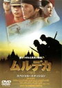 &nbsp;JAN&nbsp;4947127524469&nbsp;品　番&nbsp;50DRT30050&nbsp;出　演&nbsp;山田純大／保坂尚輝／榎木孝明／塚本耕司／阿南健治／山中聡／保木本竜也／堀文明／六平直政&nbsp;監　督&nbsp;藤由紀夫&nbsp;制作年、時間&nbsp;2001年&nbsp;122分&nbsp;製作国&nbsp;日本&nbsp;メーカー等&nbsp;アートポート&nbsp;ジャンル&nbsp;邦画／戦争／人間ドラマ&nbsp;カテゴリー&nbsp;DVD&nbsp;入荷日&nbsp;【2024-02-01】【あらすじ】太平洋戦争勃発の翌年のインドネシア。軍司令部・片岡参謀（榎木）の下、南方戦線進攻部隊・第十六軍の中尉・島崎（山田）と宮田（保坂）らはオランダ軍との激戦の末、敵陣を占拠してオランダ軍を降伏させる事に成功する。そこで島崎は将来の独立と自治を目指す地元の青年たちの為にと軍事教練する機関、青年道場を開設して厳しい指導を行っていく。やがて終戦を迎え独立の気運が一気に高まる中、旧宗主国オランダと連合国側からの援軍イギリスが再びこの国を統治下に置こうと進攻を開始。そのため島崎の教えを受けたインドネシアの青年たちは独立軍に身を投じ“ムルデカ＝独立”への戦いを始めるのだった。そして共に訓練を続けてきた島崎は苦悩の中、一つの決断を下そうとしてする。それは連合国側の命令を無視して残った武器を青年たちに引き渡そうというものだったが……。全品『DVDケース無し（ジャケットと不織布ケース入りディスクのみ）』で出荷させて頂きます。