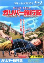 【バーゲンセール】【中古】Blu-ray▼ガリバー旅行記 ブルーレイディスク レンタル落ち ケース無