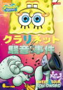 【バーゲンセール】【中古】DVD▼スポンジ・ボブ クラリネット騒音事件 レンタル落ち ケース無
