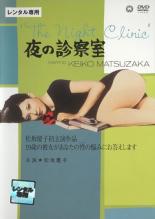 【中古】DVD▼夜の診察室 レンタル落ち ケース無