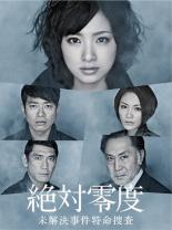 【バーゲンセール】【中古】DVD▼絶対零度 未解決事件特命捜査 6(最終第11話) レンタル落ち ケース無