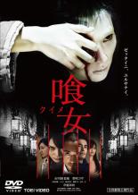 【中古】DVD▼喰女 クイメ レンタル落ち ケース無