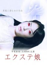 &nbsp;JAN&nbsp;4907953053007&nbsp;品　番&nbsp;58DRJ30336&nbsp;出　演&nbsp;中塚智実(高野まみ)／里久鳴祐果(斎藤志保)／戸島花(加藤玲子)／梅本静香(柿田あやめ)／森川凛子／いよく直人(相沢浩二郎)／浦公仁(松尾正良)&nbsp;監　督&nbsp;森川圭&nbsp;制作年、時間&nbsp;2013年&nbsp;70分&nbsp;製作国&nbsp;日本&nbsp;メーカー等&nbsp;ハピネット・ピクチャーズ&nbsp;ジャンル&nbsp;邦画／ホラー&nbsp;&nbsp;【怖い 恐怖 呪い 心霊 サスペンス】&nbsp;カテゴリー&nbsp;DVD&nbsp;入荷日&nbsp;【2023-02-13】【あらすじ】まみが働いている美容室は特別なエクステンションを取り扱っていた。しかしその‘エクステ’は、生きた女性から剥ぎ取った髪の毛で作られたモノだった…。元‘AKB48’メンバーの中塚智美主演で贈るJホラー。全品『DVDケース無し（ジャケットと不織布ケース入りディスクのみ）』で出荷させて頂きます。