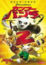 【中古】DVD▼カンフー パンダ 2 レンタル落ち ケース無