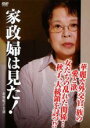 【バーゲンセール】【中古】DVD▼家政婦は見た!華麗な外交官一族の愛と欲 女たちの乱れた関係… 秋子、大統領を討つ!? レンタル落ち ケース無