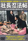 【バーゲンセール】【中古】DVD▼社長忍法帖 レンタル落ち ケース無