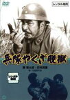 【バーゲンセール】【中古】DVD▼兵隊やくざ 脱獄 レンタル落ち ケース無