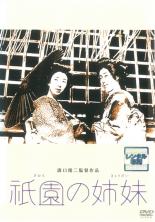 【中古】DVD▼祇園の姉妹 溝口健二監督作品 レンタル落ち ケース無